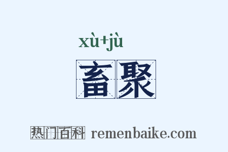 畜聚是什么意思的图片